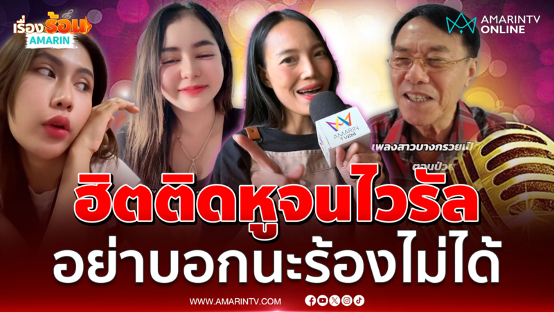 สาวบางกรวยฮิตเวอร์ อย่าบอกนะร้องไม่ได้ 