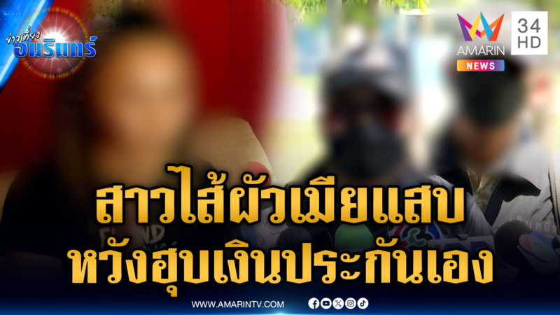 “วัชรี” สาวไส้ผัวเมียแสบ ไม่มีจัดฉากแต่หวังทำประกันใช้หนี้เอง