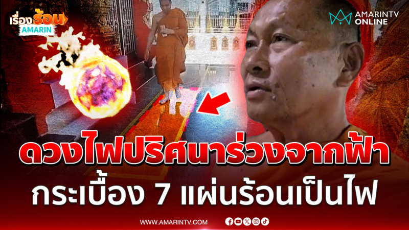 อัศจรรย์! ดวงไฟปริศนาร่วงจากฟ้า กระเบื้อง 7 แผ่นร้อนเป็นไฟ