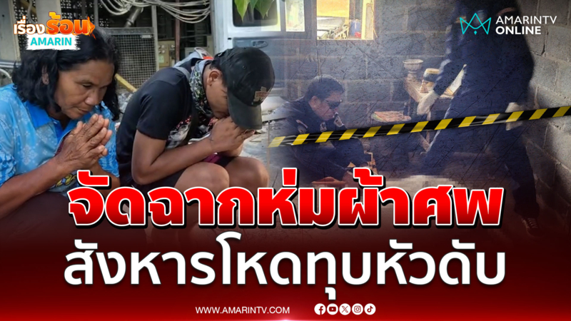 แม่เชื่อถูกฆ่าอำพราง หนุ่มถูกฆาตกรรมโหดทุบหัวดับ จัดฉากห่มผ้าให้