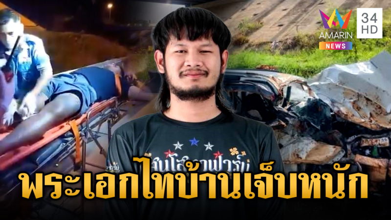 “ด้งเด้ง” พระเอกไทบ้านฯ รถตกสะพานเจ็บสาหัส หัวใจหยุดเต้น 2 ครั้ง