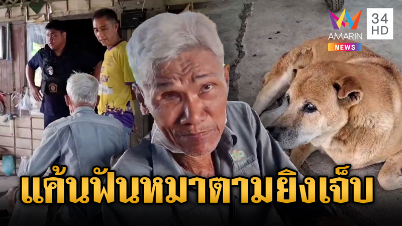 ตาโหดขี่รถประกบยิงหนุ่มรุ่นน้อง เซ่นปมหมาข้าใครอย่าแตะ