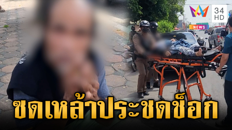 เมียซดเหล้าประชดผัว โรคไตกำเริบช็อก ส่วนผัววิ่งคลั่งลงถนน