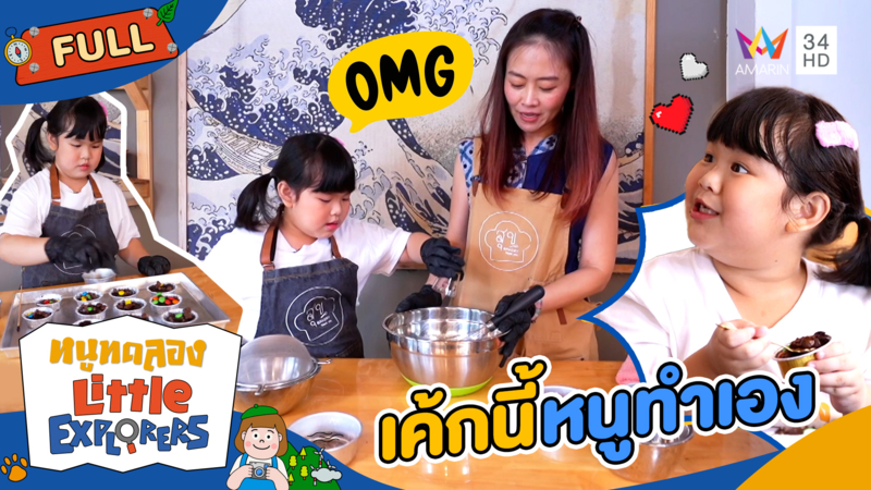 เค้กนี้หนูทำเอง