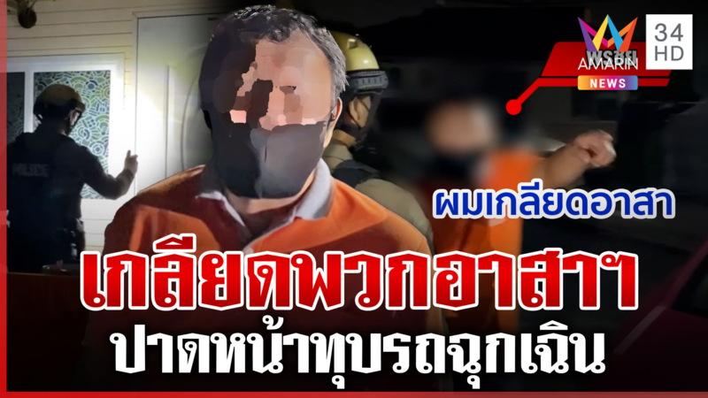 เจอแล้ว! ลุงขับปาดหน้าทุบรถฉุกเฉิน ลั่นเกลียดพวกอาสาฯ