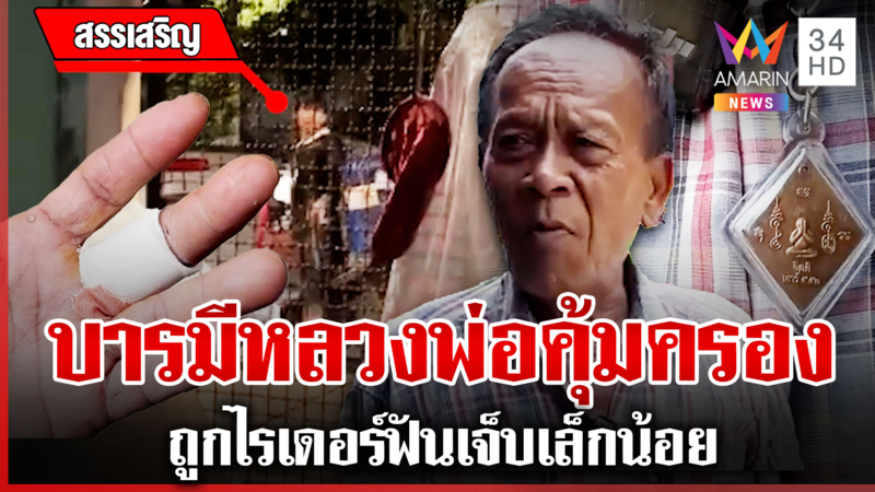 ยัวะเตือนเสียงดัง ไรเดอร์ลากมีดฟันเจ็บ เชื่อรอดตายเพราะบารมีหลวงพ่อ