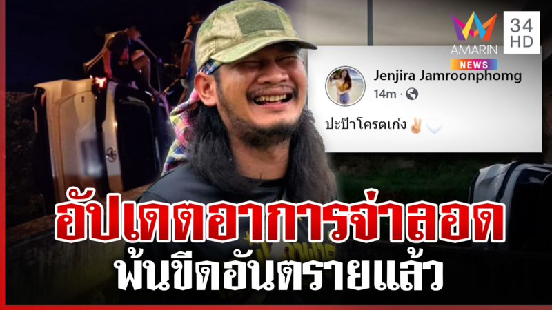 "จ่าลอด" พ้นขีดอันตรายแล้ว ภรรยาโพสต์ให้กำลังใจปะป๊าโคตรเก่ง