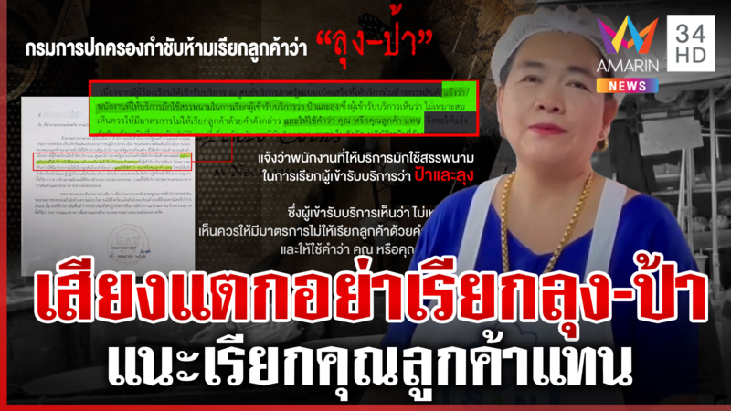 กรมการปกครองกำชับห้ามเรียก "ลุง-ป้า" ต้องคุณลูกค้าแทน