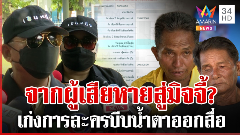 ผัวเมียปัดฟอกขาวไม่ใช่ 18 มงกุฎ เหยื่อโผล่พรึ่บโกงคนชีวิตพัง-สูญเงิน