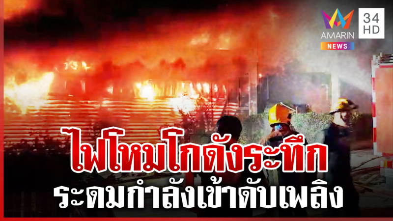 ไฟไหม้โกดังย่านแสมดำ ระดมกู้ภัยเข้าระงับเพลิง