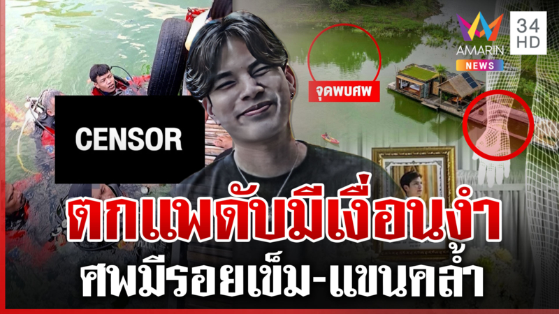 หนุ่มเอนฯ ตกแพดับ พิรุธเข็มฉีดยาเกลื่อน-ศพไม่เหมือนคนจมน้ำ