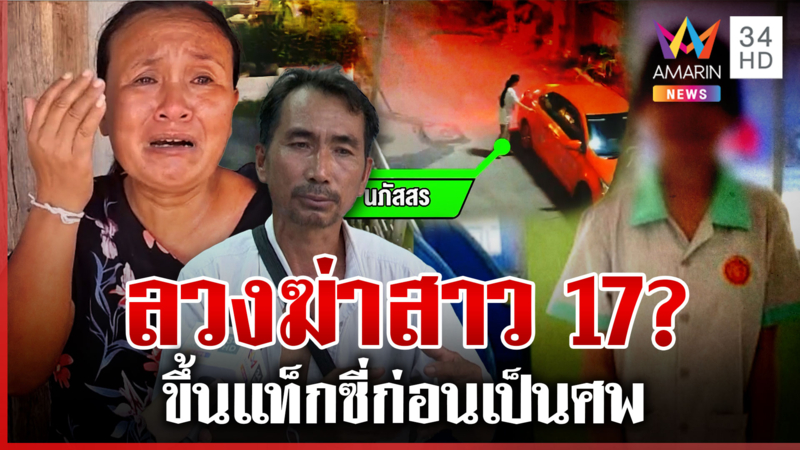 สาว 17 หายจากหอกลายเป็นศพ พ่อคาใจภาพสุดท้ายนั่งแท็กซี่บอกไปพัทยา