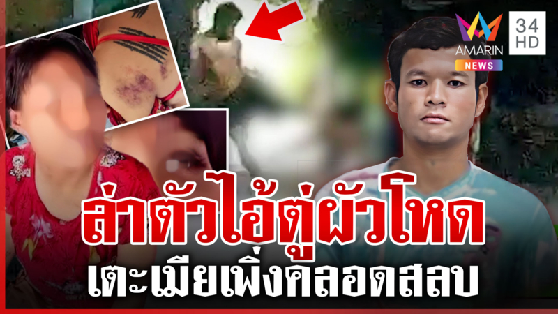 ล่าผัวคลั่งซ้อมเมียเพิ่งคลอด แม่ไม่เข้าข้างลูกชาย รับไม่ได้ทำสะใภ้เจ็บ