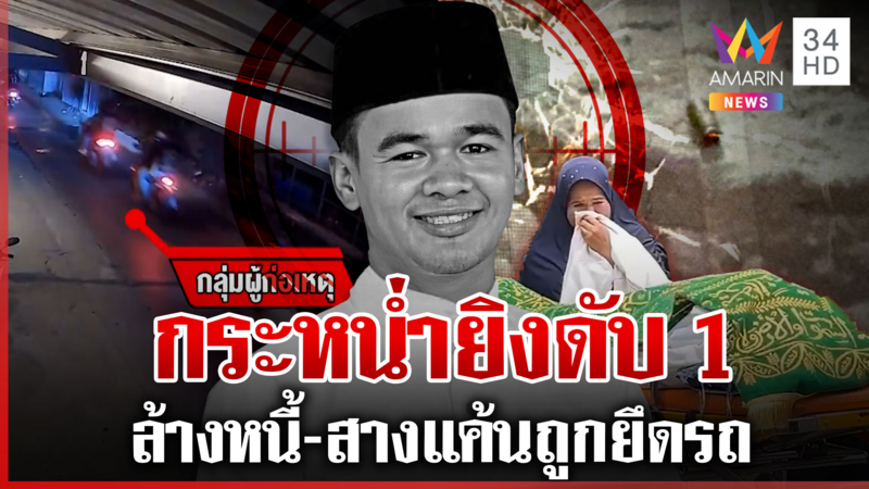 บุกสาดกระสุนฆ่าสองพี่น้องดับ 1 สาหัส 1 ญาติแฉชนวนล้างหนี้จำนำรถ