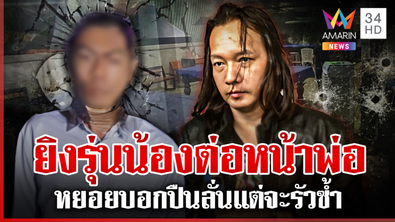 หยอยปืนโหด 9 มม. ยิงเพื่อนรุ่นน้องหวิดดับ พ่อคนเจ็บแฉเองกะเอาชีวิต