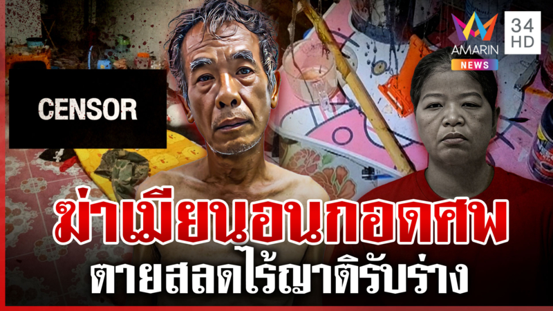 เสี่ยไร่อ้อยฆ่าเมียนอนกอดศพ ชะตาสาวรันทดตายไร้ญาติรับร่าง