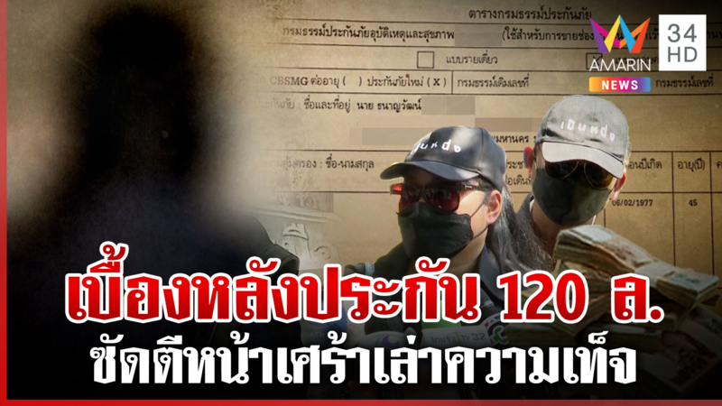 ทุบโต๊ะข่าวเปิดใจ "พิมพ์พันธุ์" แฉเบื้องหลังประกัน 120 ล้าน "โต้ง"