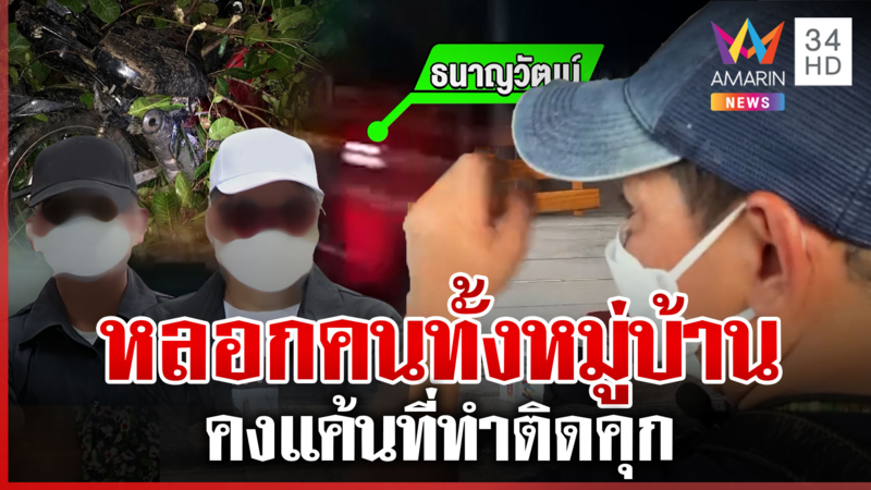 "ฐากร" ลากไส้ผัวเมียอ้างถูกจัดฉากฆ่าฮุบประกัน หลอกคนทั้งหมู่บ้าน