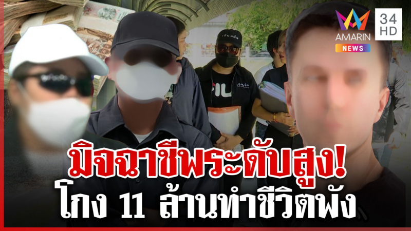 เหยื่อโผล่สาปผัวเมียโกง 11 ล้าน ทำชีวิตพัง มิจฉาชีพระดับสูง