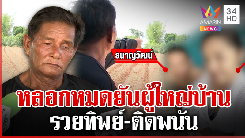 "โต้ง-อุ๊" รวยทิพย์ติดพนัน สุดเนรคุณหลอกลุงทำสูญที่นามรดก