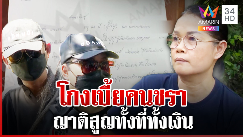 เปิดหลักฐาน "โต้ง" โกงเบี้ยคนชรา ญาติสูญทั้งที่ทั้งเงิน