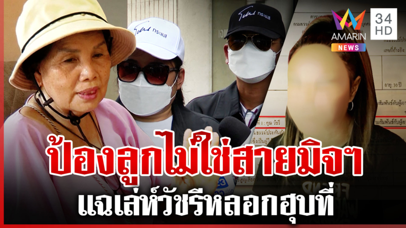 แม่ "อุ๊" แฉเล่ห์วัชรีหลอกฮุบที่ ช็อกนาทีสื่อรู้ลูกทำคุก
