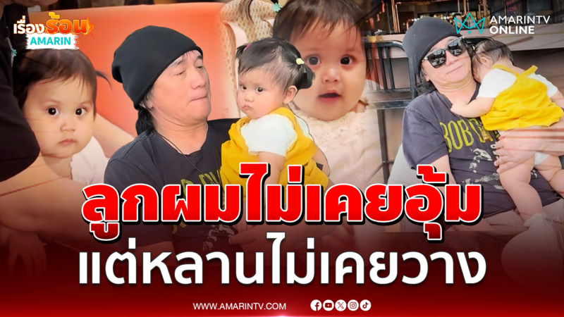 “ปู พงษ์สิทธิ์” โดน “น้องมโนราห์” ตกเข้าแล้ว หลงหนักอุ้มไม่วาง