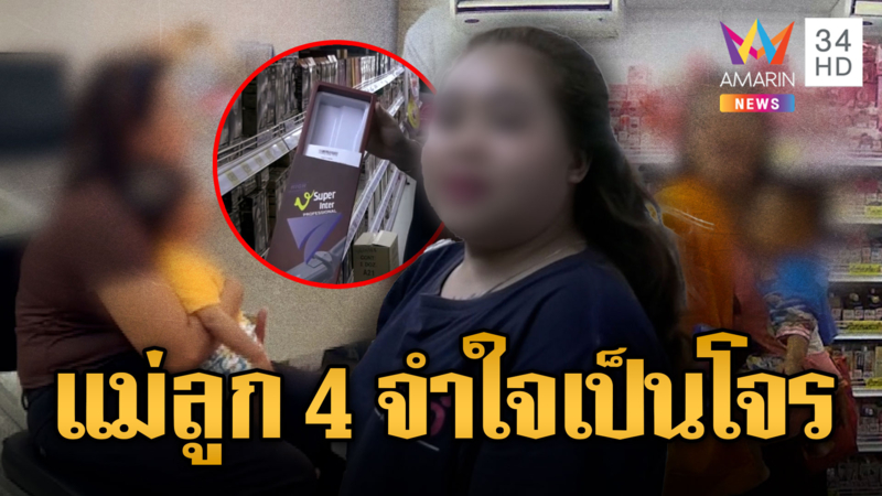 รวบโจรแม่ลูกอ่อนตระเวนลักทรัพย์ อ้างลูกเยอะ