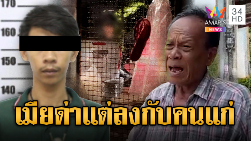 ไรเดอร์ฉุน ! ถูกเตือนเสียงดังคว้ามีดฟันคนแก่