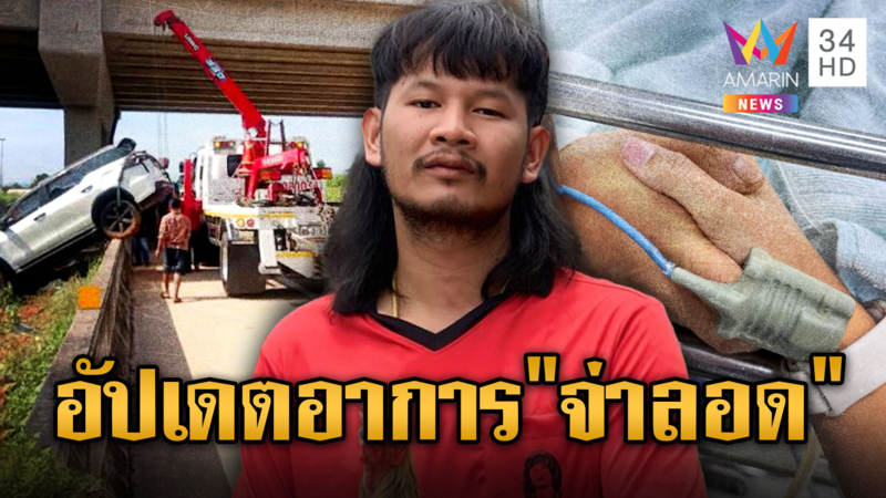ด้งเด้ง จ่าลอด ไทบ้านซิ่ง รถตกมอเตอร์เวย์ M6 หัวใจหยุดเต้น