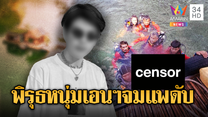 หนุ่มเด็กเอนฯถูกบังคับอัปยา-จมแพเขื่อนดังดับ