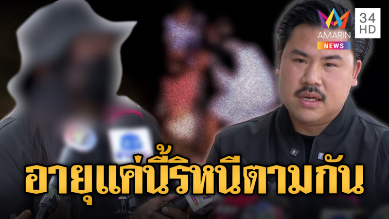 แม่ร้อง!! ลูกสาววัย 14 ถูกแฟนวัย 13 พาเพื่อนรุมทำร้าย