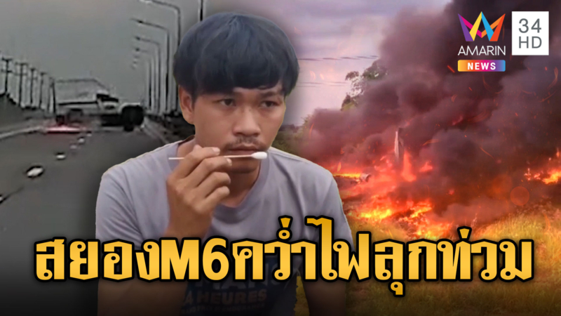 รถกระบะพลิกคว่ำทางด่วน M6 ไปโคราช ไฟลุกท่วม