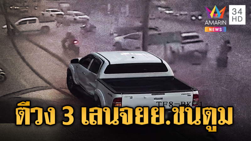 กระบะกลับรถ 3 เลน ตัดหน้าจยย.พุ่งชนกลางลำแล้วหนี