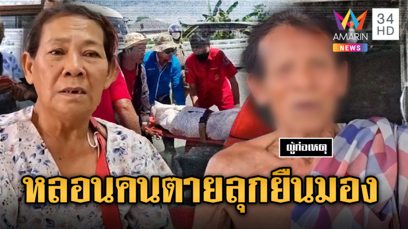 กระบะซิ่ง ชนตากับยายดับ แล้วหนี วิญญาณลุกขึ้นมอง