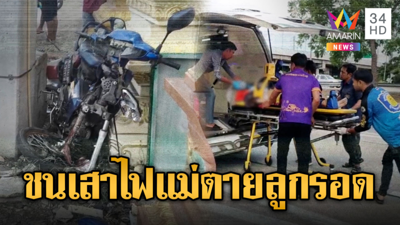 แม่ลูกขี่จยย. ชนเสียบเสาไฟฟ้าดับ 1 สาหัส 1