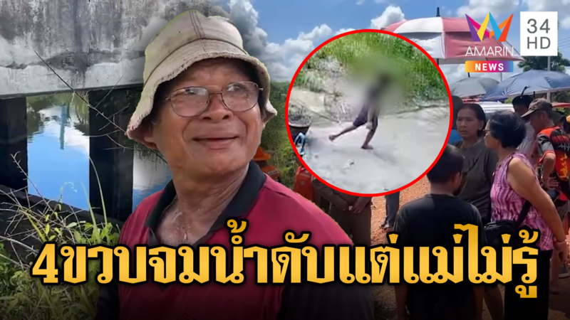 สลด!ลูกชาย 4 ขวบหนีเล่นน้ำฝายจมดับ