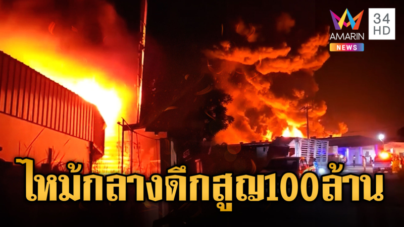 ไฟไหม้ 2 เหตุการณ์กลางดึก สูญกว่า 100 ล้านบาท