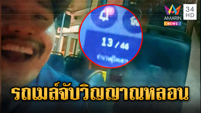 หลอน !! GPS รถเมล์จับวิญญาณคนนั่งมาด้วย ทั้งๆที่รถโล่ง