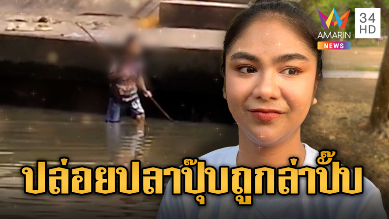 ทำบุญได้บาป! ปล่อยปลาปุ๊บถูกล่าปั๊บ คนรอจับ