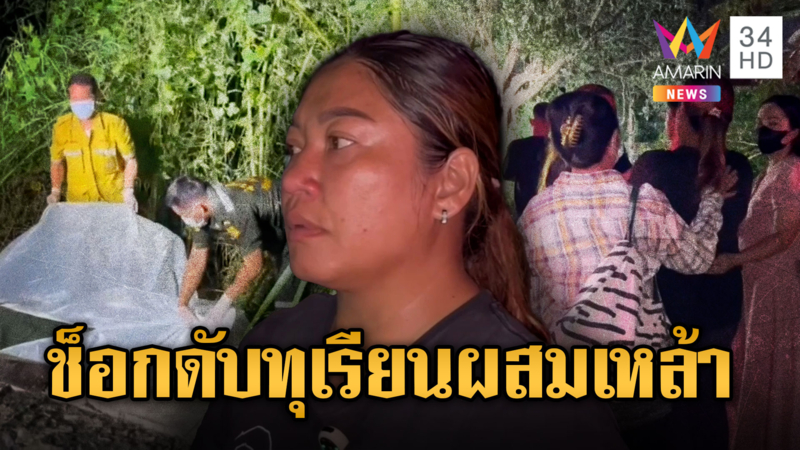 อุทาหรณ์ ดื่มเหล้า–ทุเรียน ช็อกดับ