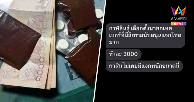 แฉ ขบวนการซื้อเสียงกลางเมืองกาฬสินธุ์ หัวละ 3,000 บาท!