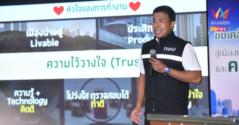 "ชัชชาติ" ส่งการบ้าน 3 ปี โพล Voice Changer ชี้ ประชาชนเทใจ