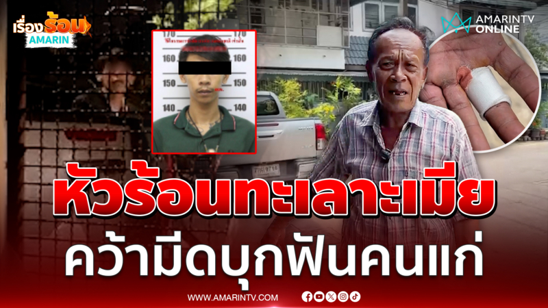 ไรเดอร์หัวร้อนทะเลาะเมีย ถูกเตือนเสียงดังคว้ามีดฟันคนแก่