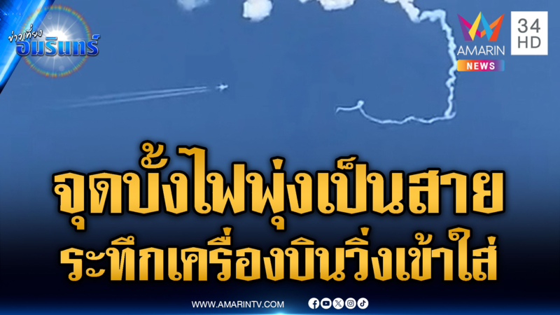 หวาดเสียว บั้งไฟพุ่งเป็นสาย พุ่งไปทางเครื่องบิน