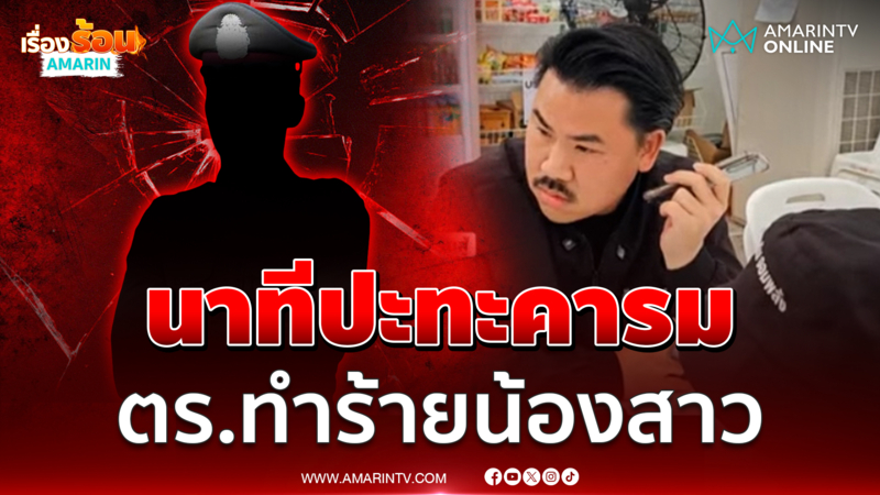 น้องสาวตำรวจเดินทางมาพึ่ง "กันจอมพลัง" ถูกพี่ชายทำร้าย