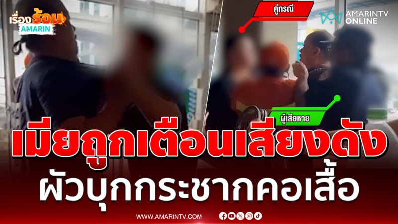 ฉุนโดนเตือนเสียงดัง โทรฟ้องผัว บุกถึงที่ ลั่น! รู้มั้ยเมียผมป่วย