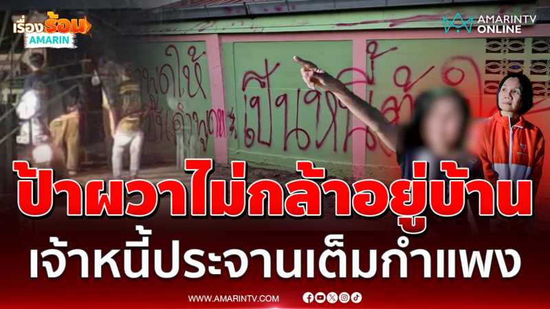 แก๊งเงินกู้ทวงเงินเดือด! พ่นสีรั้วบ้านประจาน ป้าผวาไม่กล้าอยู่บ้าน
