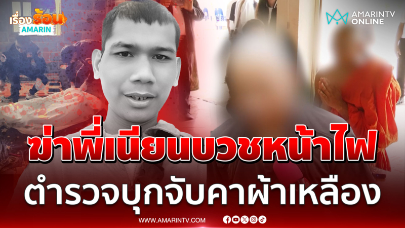 จับน้องโหดจัดฉากฆ่าพี่ชาย ตีเนียนบวชหน้าไฟ สุดท้ายไม่รอด