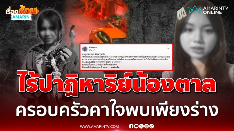 ไร้ปาฏิหาริย์ พบแล้ว “น้องตาล”อายุ 17 ปี คนหายสุดท้ายกลายเป็นศพ